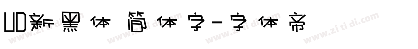 UD新黑体 简体字字体转换